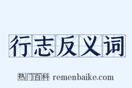 行志反义词是什么意思的图片